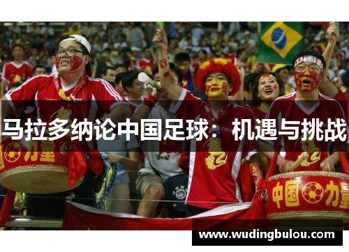 马拉多纳论中国足球：机遇与挑战